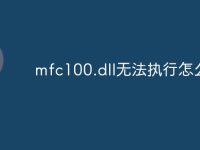 mfc100.dll无法执行怎么办-路由网