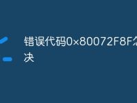 错误代码0×80072F8F怎么解决-路由网