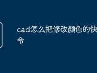 cad怎么把修改颜色的快捷命令-路由网