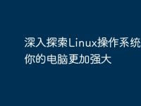 深入探索Linux操作系统:让你的电脑更加强大-路由网
