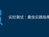 实时测试：最佳实践指南-路由网