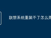 联想系统重装不了怎么弄-路由网