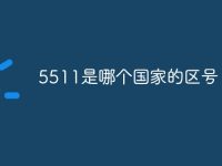 5511是哪个国家的区号-路由网