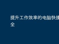 提升工作效率的电脑快捷键大全-路由网