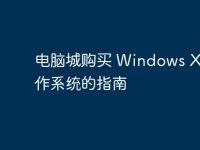 电脑城购买 Windows XP 操作系统的指南-路由网
