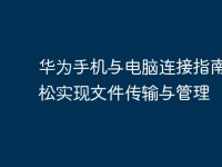 华为手机与电脑连接指南:轻松实现文件传输与管理-路由网