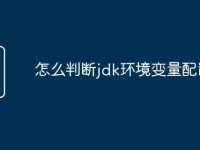 怎么判断jdk环境变量配置-路由网