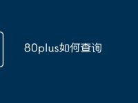 80plus如何查询-路由网