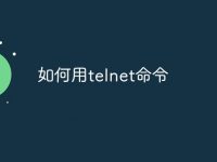 如何用telnet命令-路由网