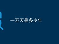 一万天是多少年-路由网