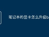 笔记本的显卡怎么升级bios-路由网
