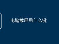电脑截屏用什么键-路由网