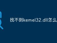 找不到kemel32.dll怎么办-路由网