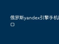 俄罗斯yandex引擎手机版入口-路由网