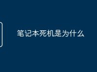 笔记本死机是为什么-路由网
