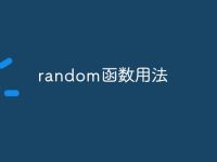 random函数用法-路由网