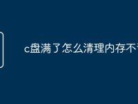 c盘满了怎么清理内存不误删-路由网