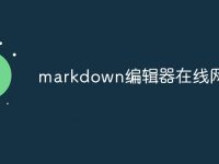 markdown编辑器在线网页版-路由网
