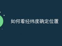 如何看经纬度确定位置-路由网