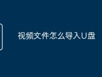 视频文件怎么导入U盘-路由网