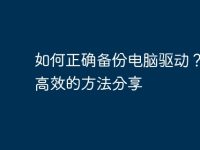 如何正确备份电脑驱动？快速高效的方法分享-路由网