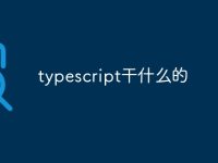 typescript干什么的-路由网