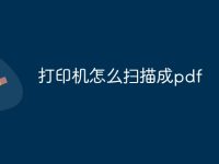 打印机怎么扫描成pdf-路由网