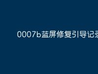 0007b蓝屏修复引导记录-路由网
