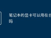 笔记本的显卡可以用在台式上吗-路由网
