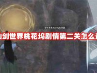 仙剑世界桃花坞剧情第二关怎么过-路由网
