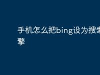 手机怎么把bing设为搜索引擎-路由网