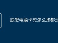 联想电脑卡死怎么按都没用-路由网