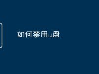 如何禁用u盘-路由网