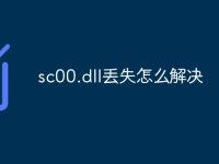 sc00.dll丢失怎么解决-路由网