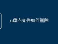 u盘内文件如何删除-路由网