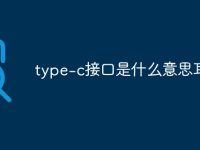 type-c接口是什么意思耳机-路由网