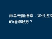 南昌电脑维修:如何选择靠谱的维修服务?-路由网