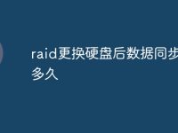 raid更换硬盘后数据同步需要多久-路由网