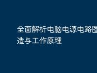 全面解析电脑电源电路图：构造与工作原理-路由网