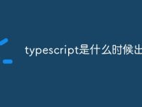 typescript是什么时候出来的-路由网