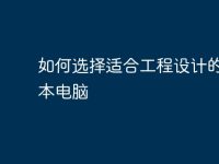 如何选择适合工程设计的笔记本电脑-路由网