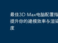 最佳3D Max电脑配置指南：提升你的建模效率与渲染速度-路由网