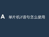 单片机if语句怎么使用-路由网