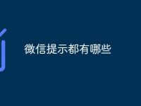 微信提示都有哪些-路由网
