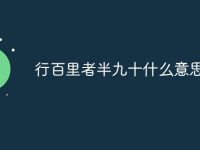 行百里者半九十什么意思-路由网