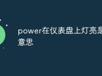 power在仪表盘上灯亮是什么意思-路由网