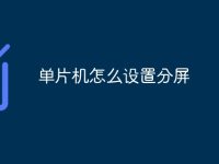 单片机怎么设置分屏-路由网