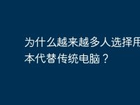 为什么越来越多人选择用笔记本代替传统电脑?-路由网