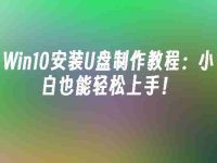 Win10安装U盘制作教程:小白也能轻松上手!-路由网