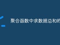 聚合函数中求数据总和的刚数-路由网